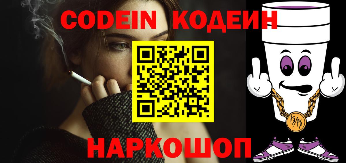 Кодеиновый сироп Lean Purple Drank  Вход с VPN  Будённовск 